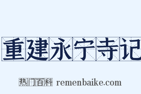 重建永宁寺记是什么意思的图片